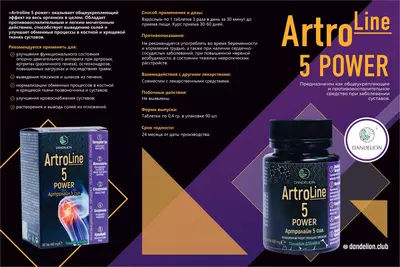 Artroline 5 power Артролайн от компании Dandelion для реабилитации профилактики и в комплексном лечении заболеваний опорно-двигательного аппарата